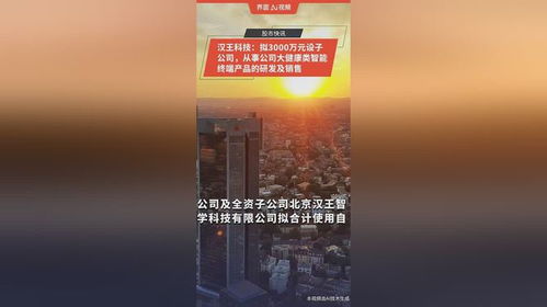 漢王科技布局大健康領域 擬投3000萬元設立子公司，專注智能終端產品研發與銷售